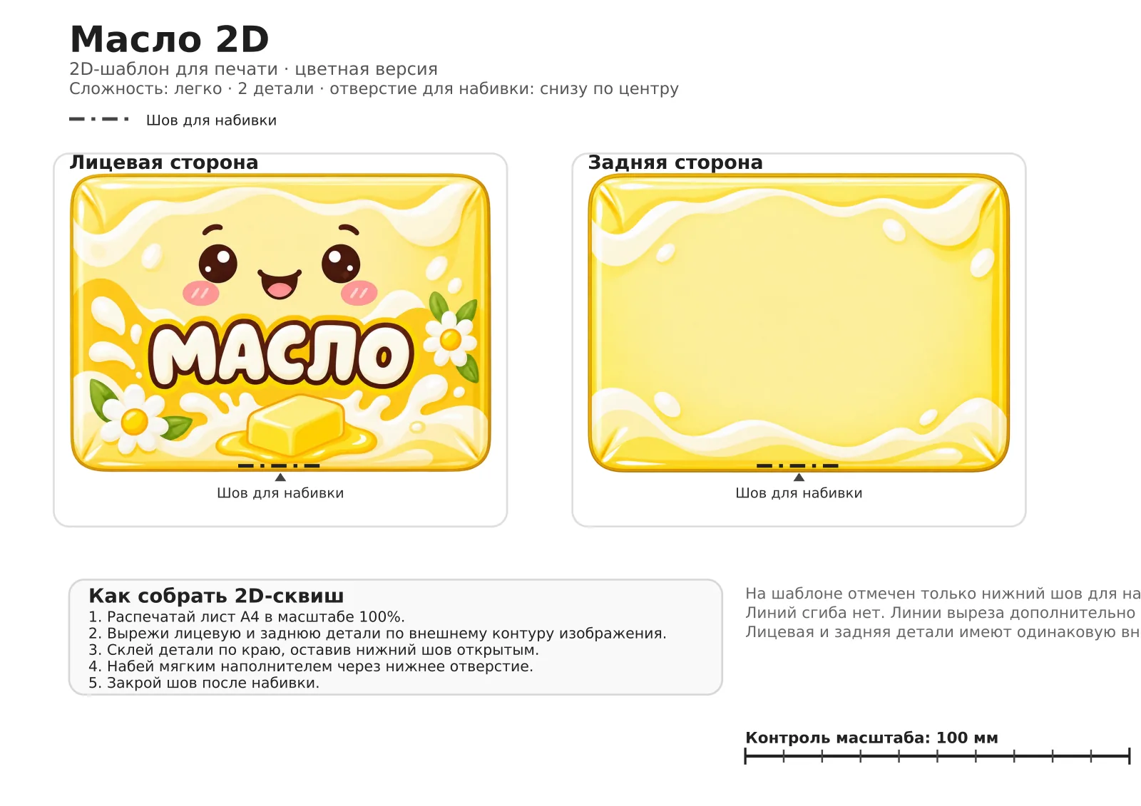 Бумажный сквиш Масло 2D: шаблон для печати